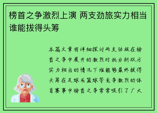榜首之争激烈上演 两支劲旅实力相当谁能拔得头筹