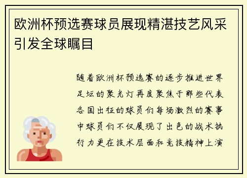 欧洲杯预选赛球员展现精湛技艺风采引发全球瞩目