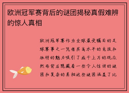 欧洲冠军赛背后的谜团揭秘真假难辨的惊人真相