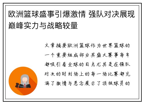 欧洲篮球盛事引爆激情 强队对决展现巅峰实力与战略较量