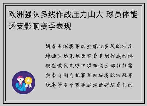 欧洲强队多线作战压力山大 球员体能透支影响赛季表现