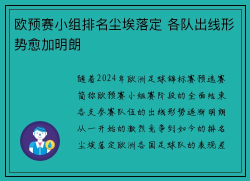 欧预赛小组排名尘埃落定 各队出线形势愈加明朗
