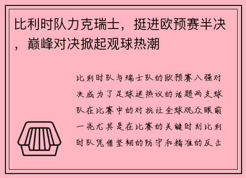 比利时队力克瑞士，挺进欧预赛半决，巅峰对决掀起观球热潮