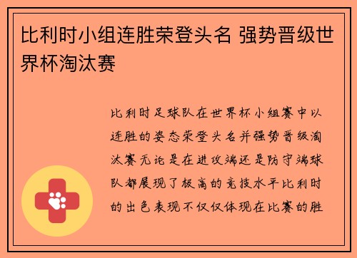 比利时小组连胜荣登头名 强势晋级世界杯淘汰赛