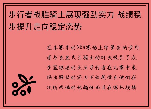步行者战胜骑士展现强劲实力 战绩稳步提升走向稳定态势