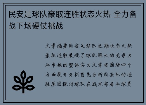 民安足球队豪取连胜状态火热 全力备战下场硬仗挑战