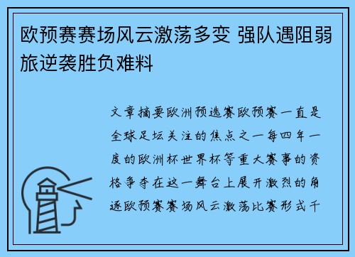 欧预赛赛场风云激荡多变 强队遇阻弱旅逆袭胜负难料
