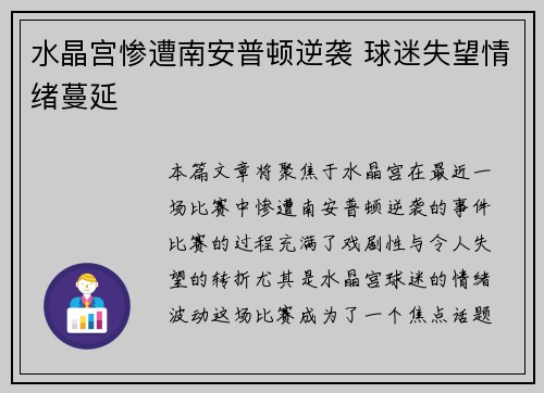 水晶宫惨遭南安普顿逆袭 球迷失望情绪蔓延