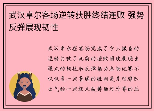 武汉卓尔客场逆转获胜终结连败 强势反弹展现韧性
