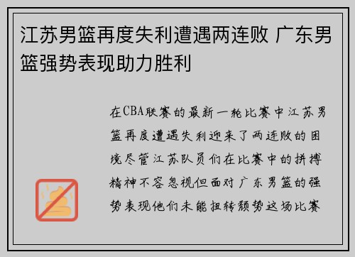 江苏男篮再度失利遭遇两连败 广东男篮强势表现助力胜利