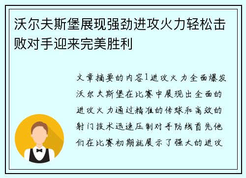 沃尔夫斯堡展现强劲进攻火力轻松击败对手迎来完美胜利
