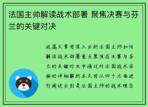 法国主帅解读战术部署 聚焦决赛与芬兰的关键对决