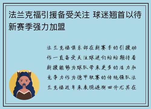 法兰克福引援备受关注 球迷翘首以待新赛季强力加盟