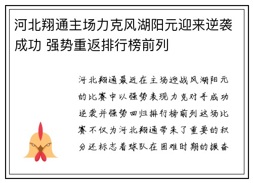 河北翔通主场力克风湖阳元迎来逆袭成功 强势重返排行榜前列