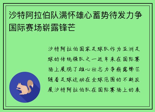 沙特阿拉伯队满怀雄心蓄势待发力争国际赛场崭露锋芒