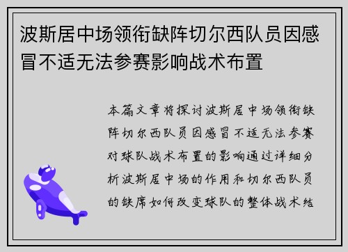 波斯居中场领衔缺阵切尔西队员因感冒不适无法参赛影响战术布置