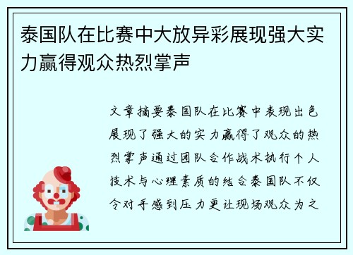 泰国队在比赛中大放异彩展现强大实力赢得观众热烈掌声