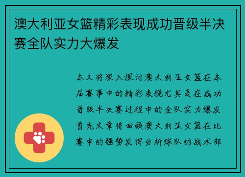 澳大利亚女篮精彩表现成功晋级半决赛全队实力大爆发