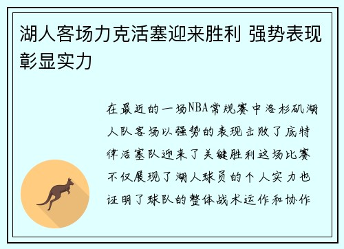 湖人客场力克活塞迎来胜利 强势表现彰显实力