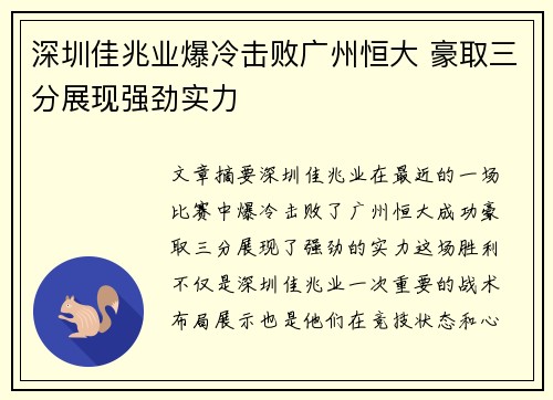 深圳佳兆业爆冷击败广州恒大 豪取三分展现强劲实力