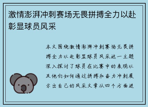 激情澎湃冲刺赛场无畏拼搏全力以赴彰显球员风采