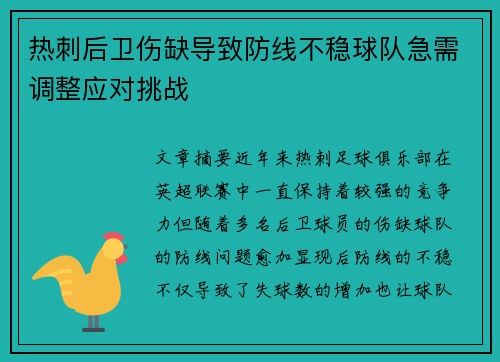 热刺后卫伤缺导致防线不稳球队急需调整应对挑战