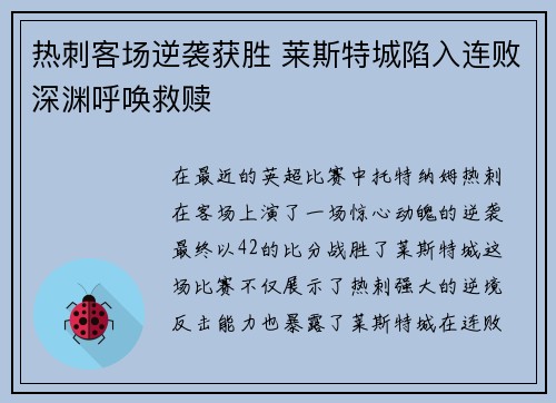 热刺客场逆袭获胜 莱斯特城陷入连败深渊呼唤救赎