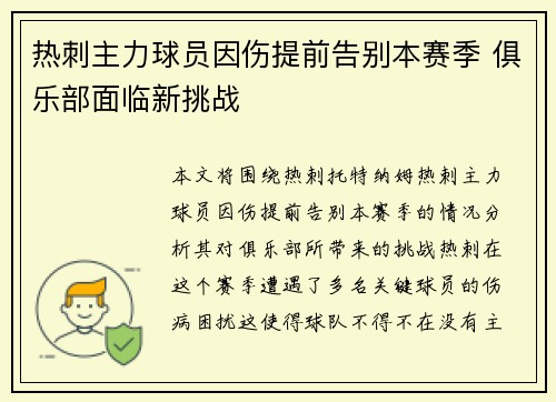 热刺主力球员因伤提前告别本赛季 俱乐部面临新挑战