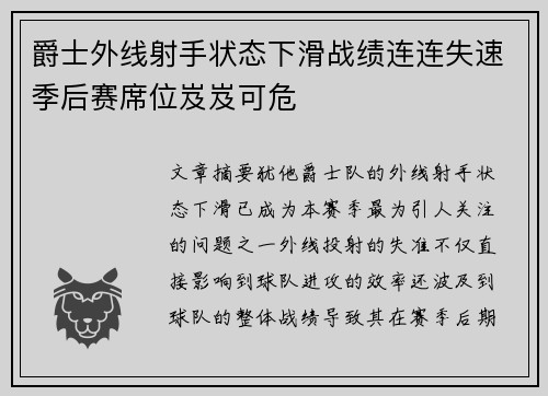 爵士外线射手状态下滑战绩连连失速季后赛席位岌岌可危