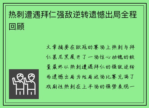 热刺遭遇拜仁强敌逆转遗憾出局全程回顾