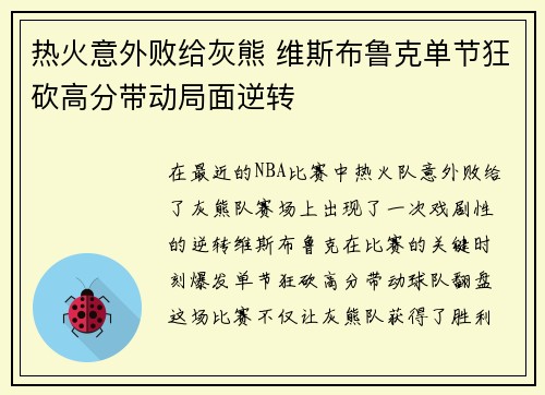 热火意外败给灰熊 维斯布鲁克单节狂砍高分带动局面逆转