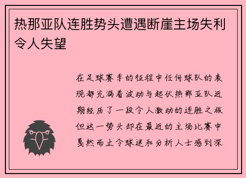 热那亚队连胜势头遭遇断崖主场失利令人失望