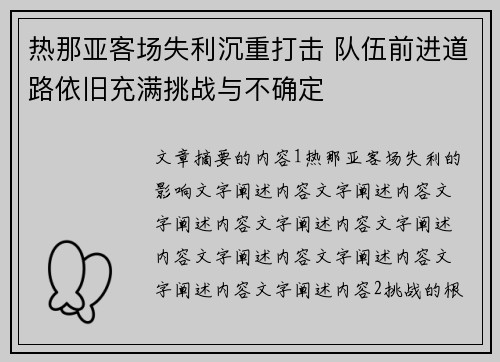 热那亚客场失利沉重打击 队伍前进道路依旧充满挑战与不确定