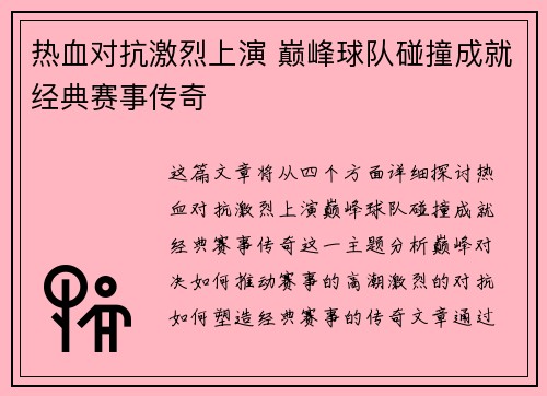 热血对抗激烈上演 巅峰球队碰撞成就经典赛事传奇