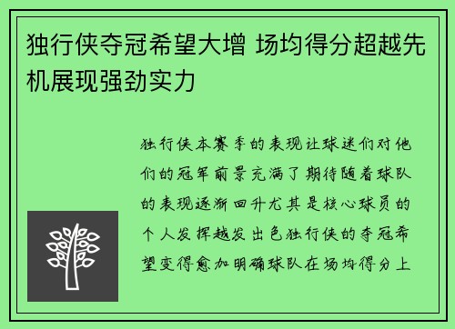 独行侠夺冠希望大增 场均得分超越先机展现强劲实力