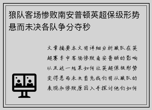狼队客场惨败南安普顿英超保级形势悬而未决各队争分夺秒