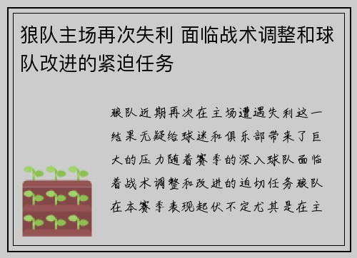狼队主场再次失利 面临战术调整和球队改进的紧迫任务