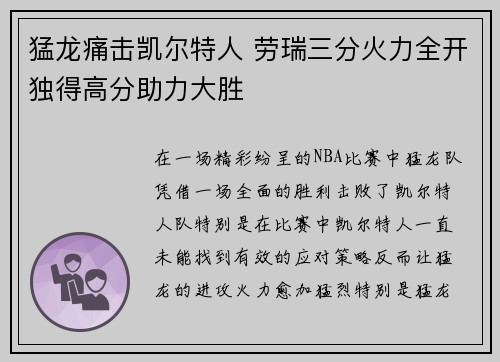 猛龙痛击凯尔特人 劳瑞三分火力全开独得高分助力大胜