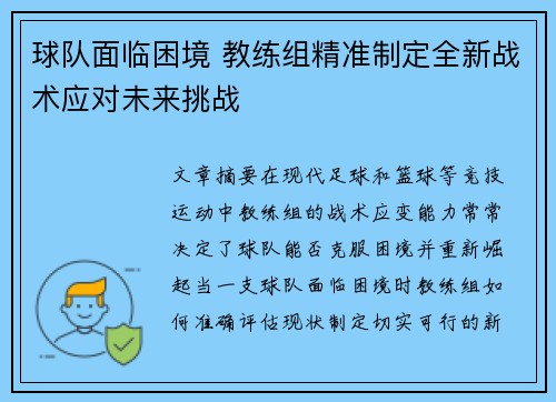 球队面临困境 教练组精准制定全新战术应对未来挑战