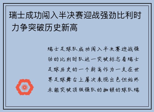 瑞士成功闯入半决赛迎战强劲比利时 力争突破历史新高