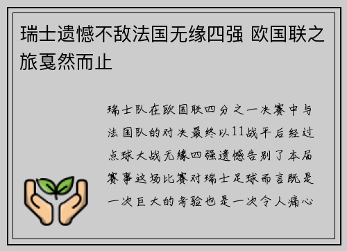 瑞士遗憾不敌法国无缘四强 欧国联之旅戛然而止