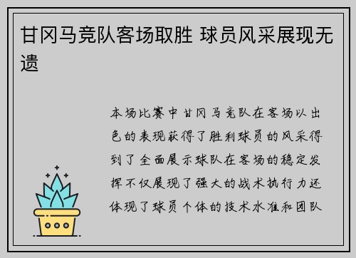 甘冈马竞队客场取胜 球员风采展现无遗