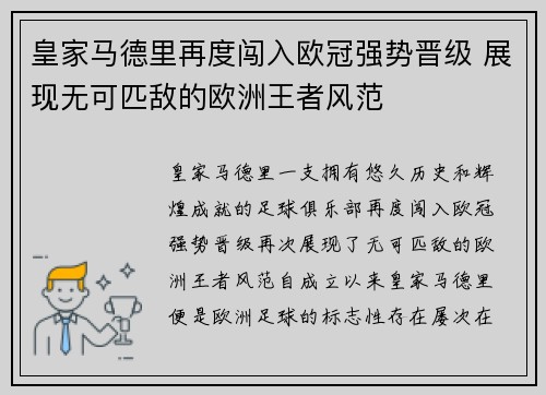 皇家马德里再度闯入欧冠强势晋级 展现无可匹敌的欧洲王者风范