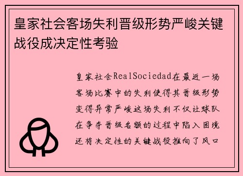 皇家社会客场失利晋级形势严峻关键战役成决定性考验