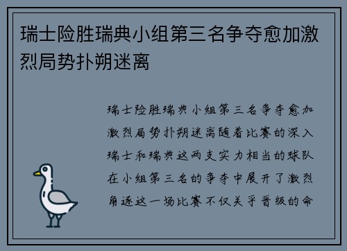 瑞士险胜瑞典小组第三名争夺愈加激烈局势扑朔迷离