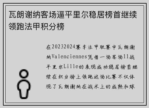 瓦朗谢纳客场逼平里尔稳居榜首继续领跑法甲积分榜