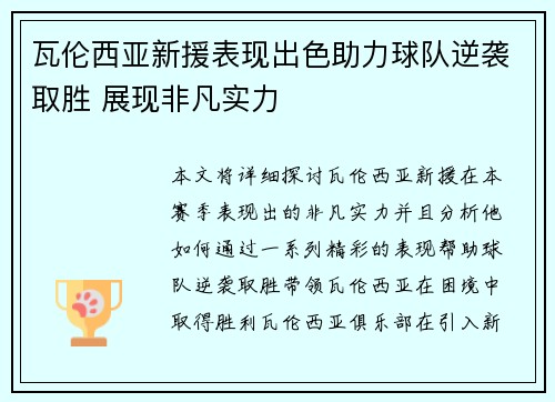瓦伦西亚新援表现出色助力球队逆袭取胜 展现非凡实力