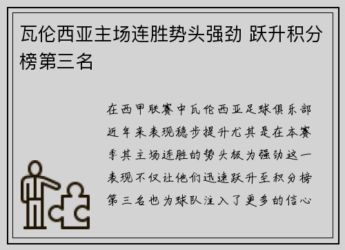 瓦伦西亚主场连胜势头强劲 跃升积分榜第三名