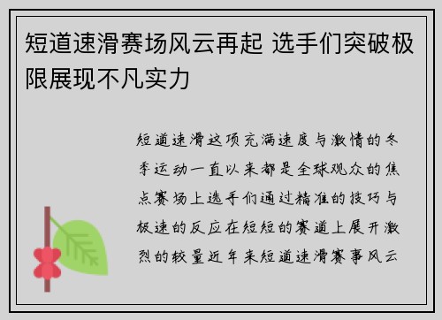 短道速滑赛场风云再起 选手们突破极限展现不凡实力