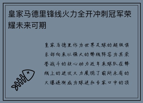 皇家马德里锋线火力全开冲刺冠军荣耀未来可期